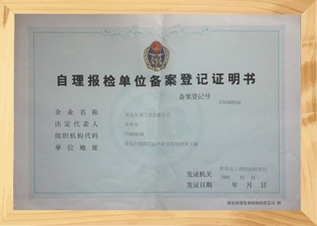 自理報(bào)檢登記證明書